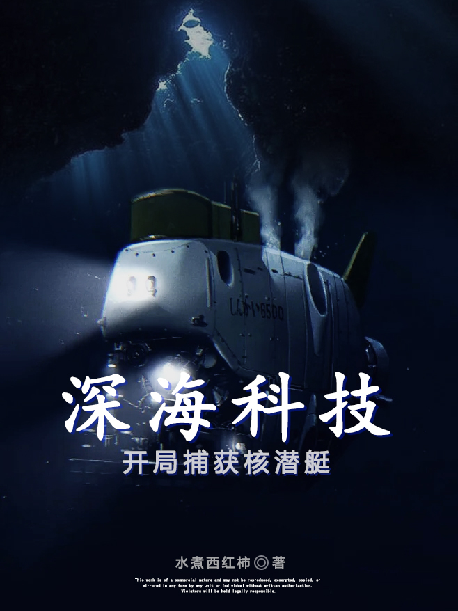 深海科技：開局捕獲核潛艇